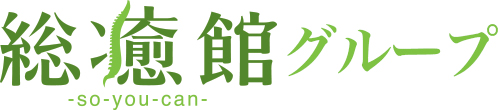 総癒館グループ